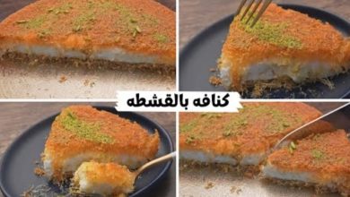 طريقة الكنافة بالقشطة سهلة