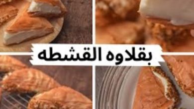 طريقة عمل البقلاوة بالقشطة