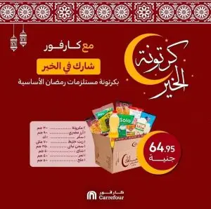 محتويات كرتونه رمضان في كارفور